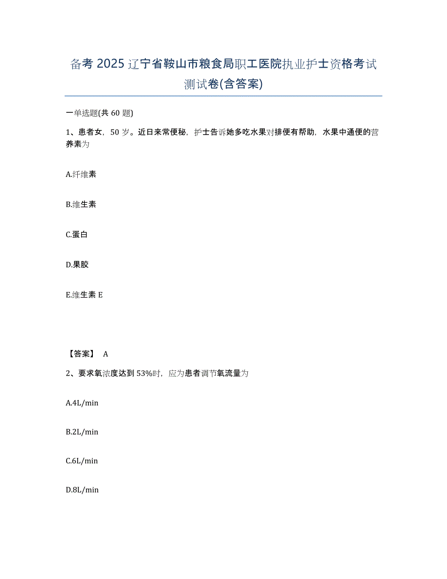 备考2025辽宁省鞍山市粮食局职工医院执业护士资格考试测试卷(含答案)_第1页