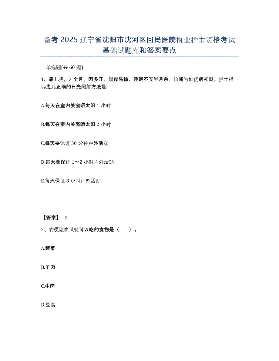 备考2025辽宁省沈阳市沈河区回民医院执业护士资格考试基础试题库和答案要点_第1页