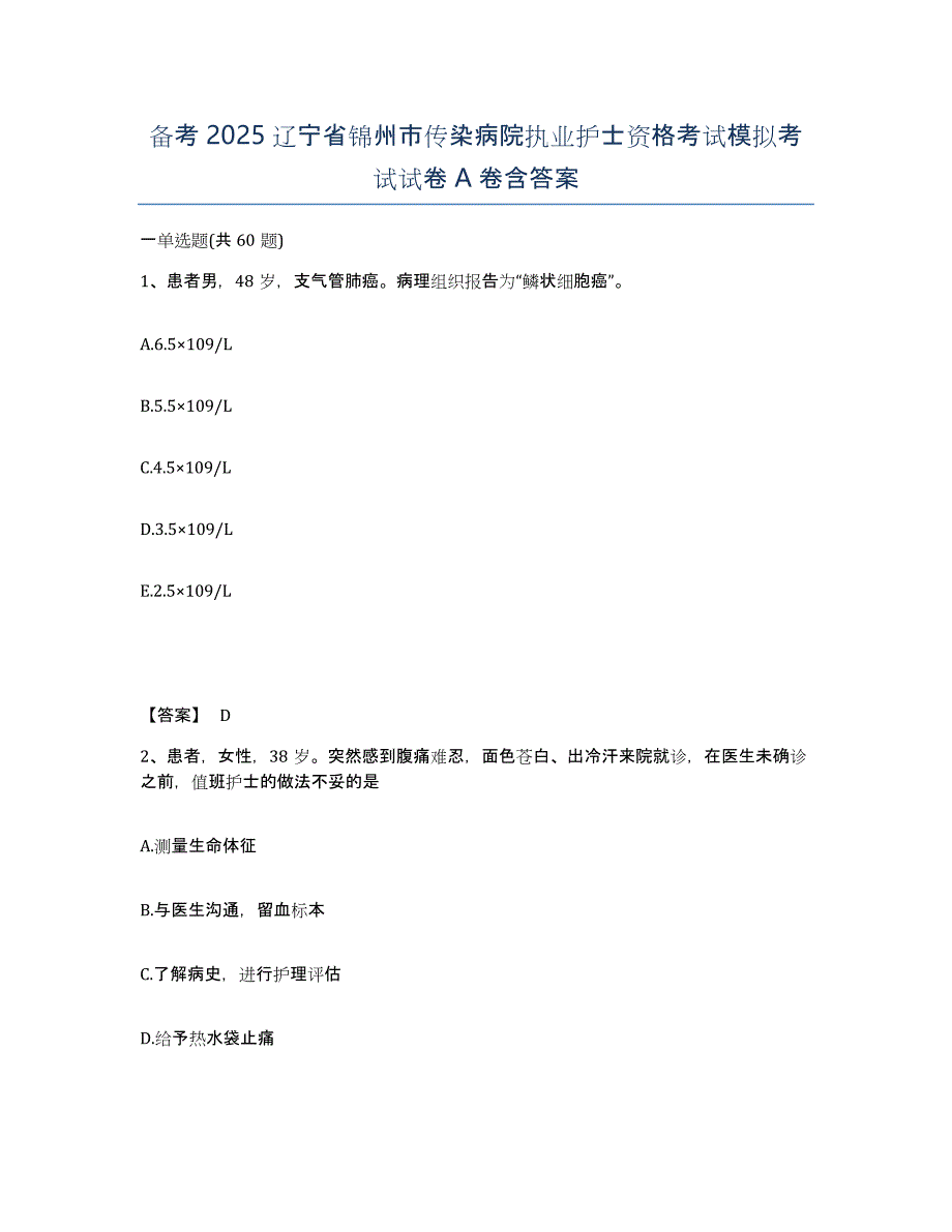 备考2025辽宁省锦州市传染病院执业护士资格考试模拟考试试卷A卷含答案_第1页