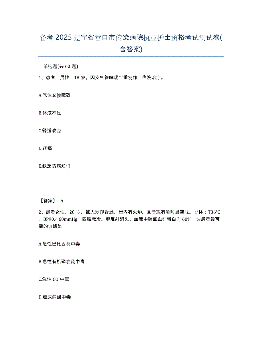 备考2025辽宁省营口市传染病院执业护士资格考试测试卷(含答案)_第1页