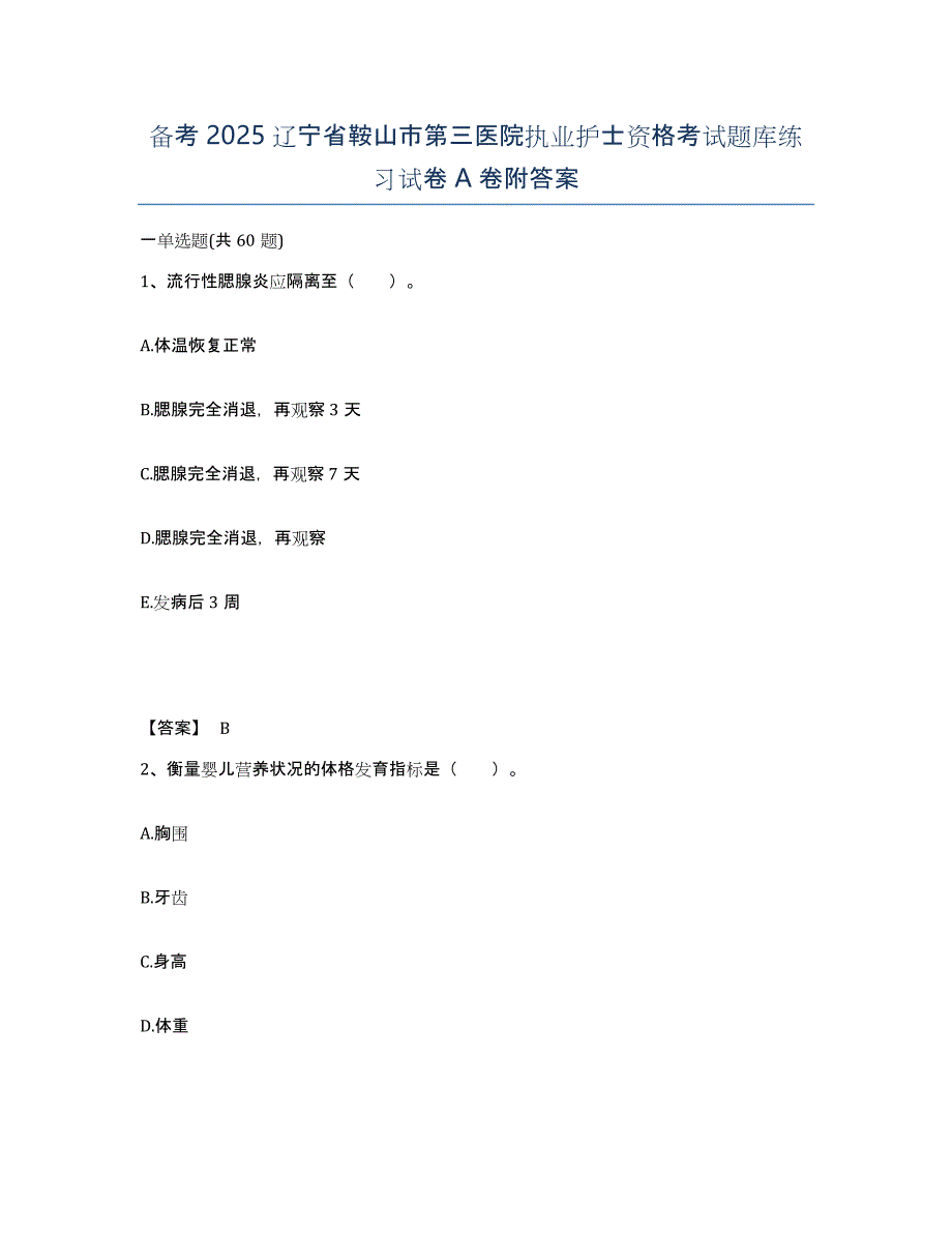 备考2025辽宁省鞍山市第三医院执业护士资格考试题库练习试卷A卷附答案_第1页