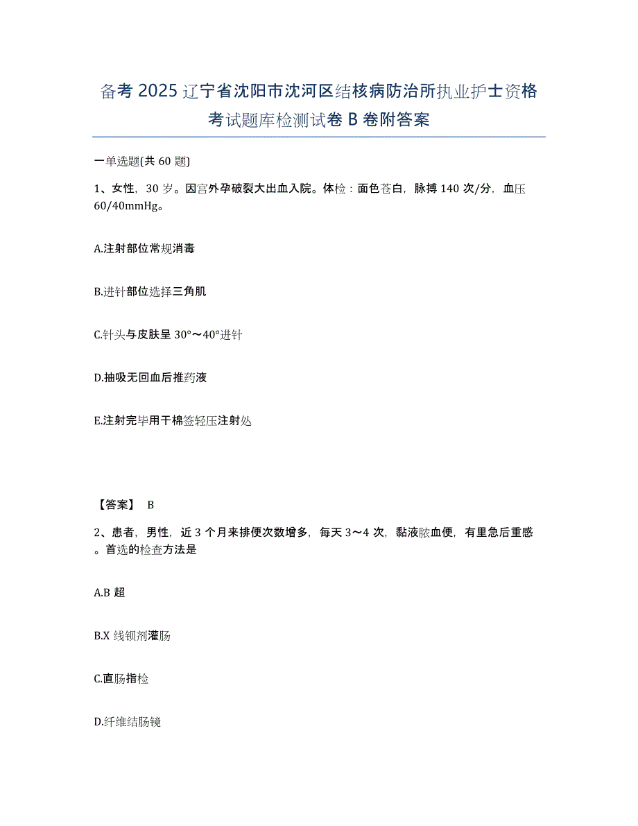 备考2025辽宁省沈阳市沈河区结核病防治所执业护士资格考试题库检测试卷B卷附答案_第1页