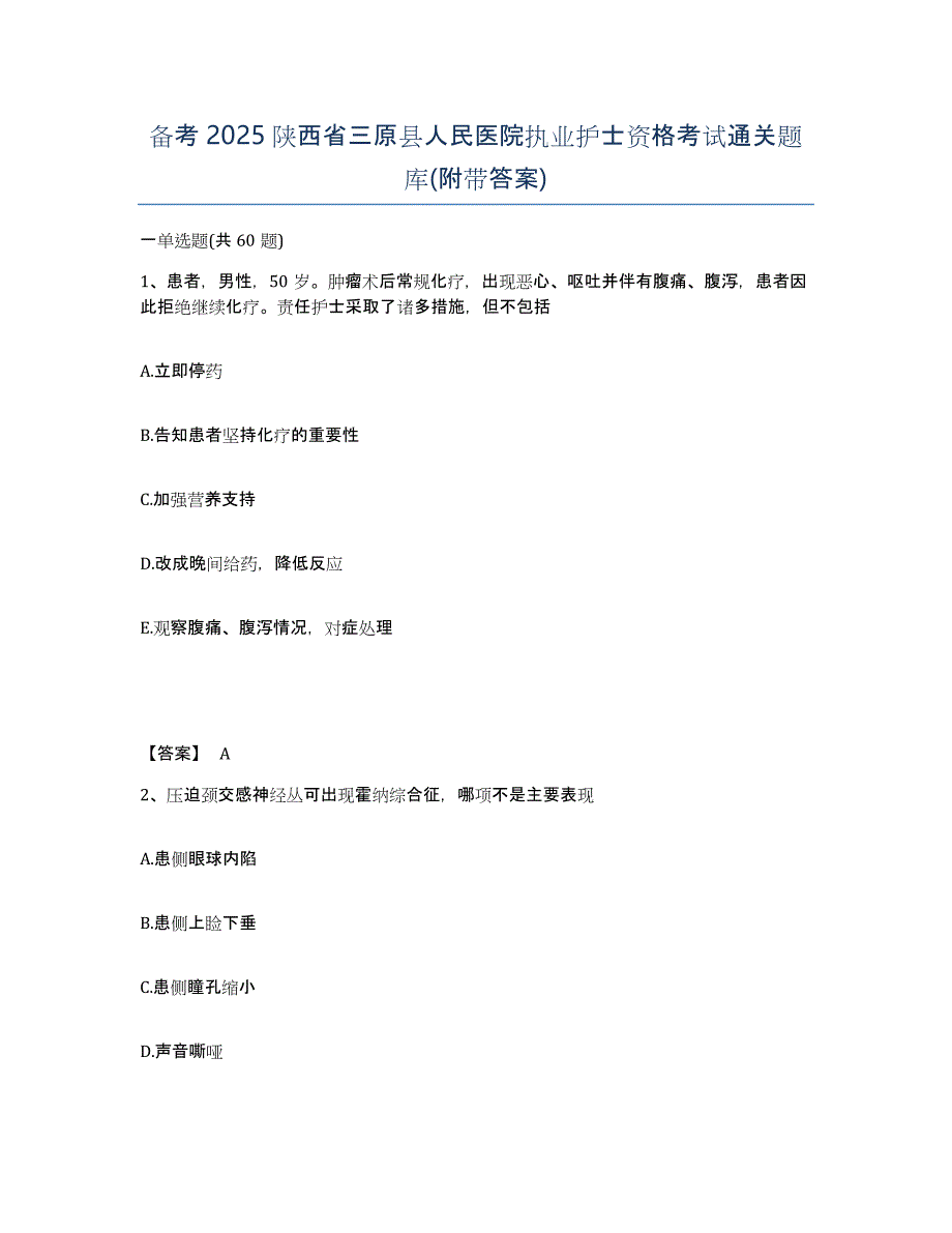 备考2025陕西省三原县人民医院执业护士资格考试通关题库(附带答案)_第1页