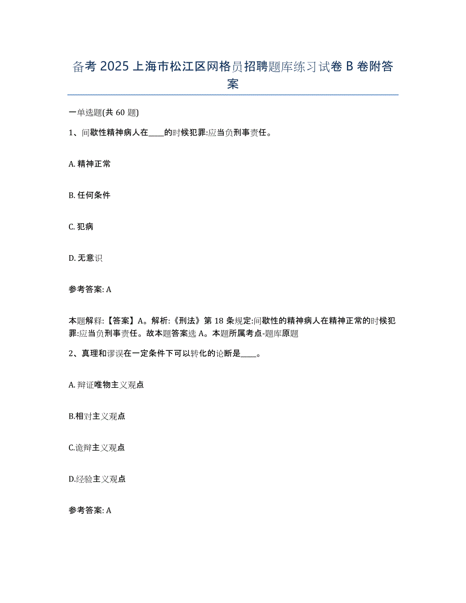 备考2025上海市松江区网格员招聘题库练习试卷B卷附答案_第1页