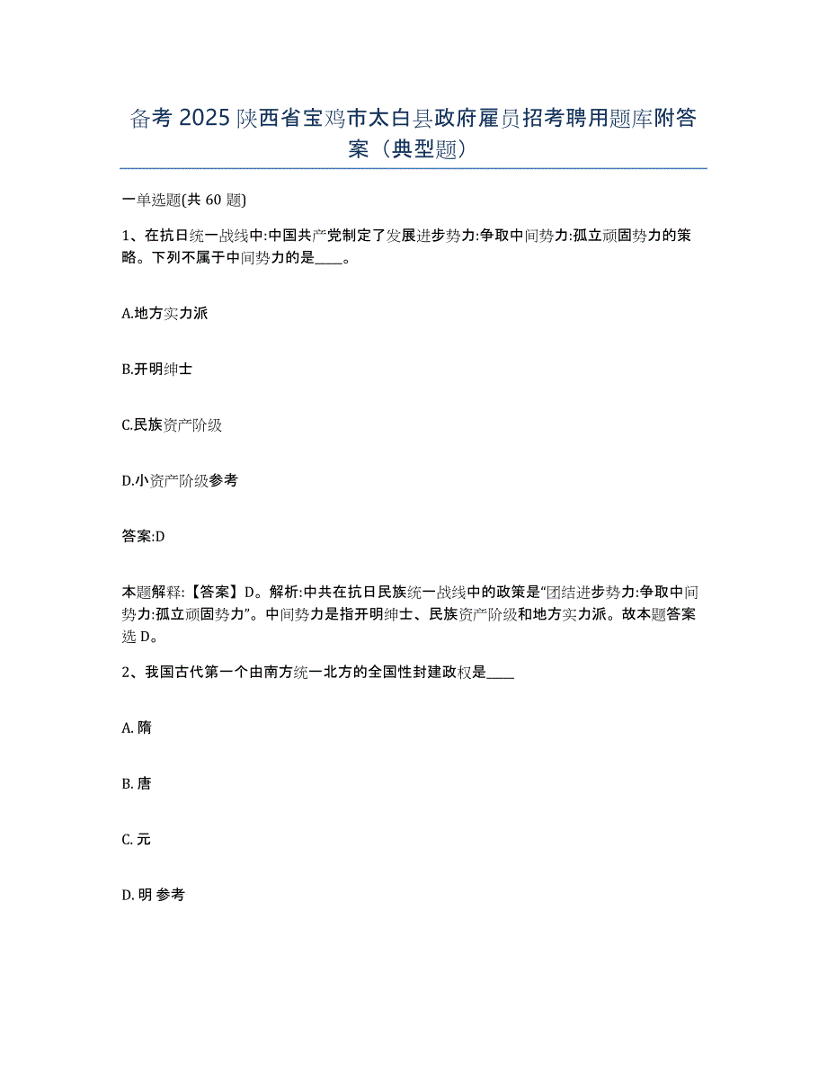 备考2025陕西省宝鸡市太白县政府雇员招考聘用题库附答案（典型题）_第1页