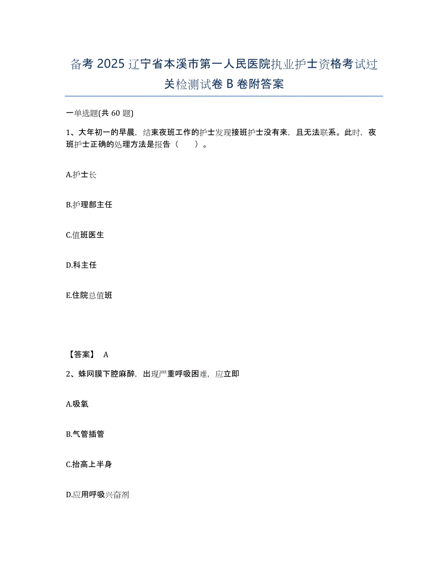 备考2025辽宁省本溪市第一人民医院执业护士资格考试过关检测试卷B卷附答案_第1页