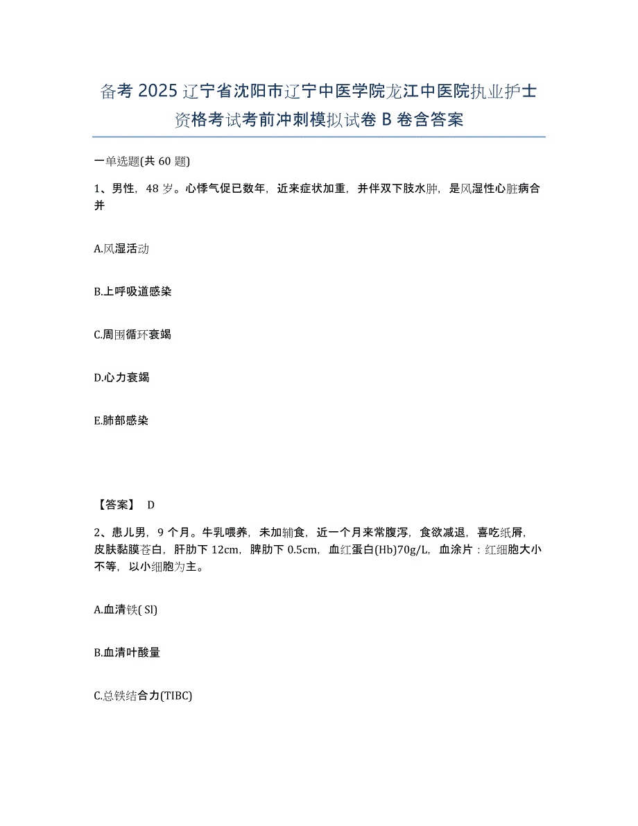 备考2025辽宁省沈阳市辽宁中医学院龙江中医院执业护士资格考试考前冲刺模拟试卷B卷含答案_第1页