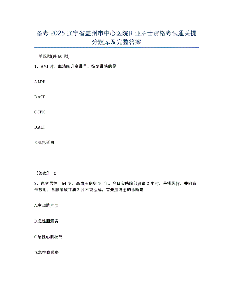 备考2025辽宁省盖州市中心医院执业护士资格考试通关提分题库及完整答案_第1页