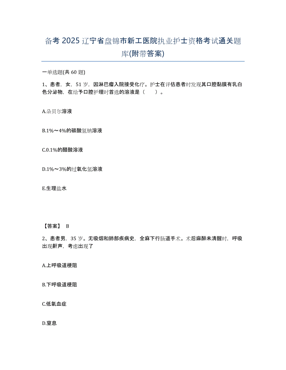 备考2025辽宁省盘锦市新工医院执业护士资格考试通关题库(附带答案)_第1页