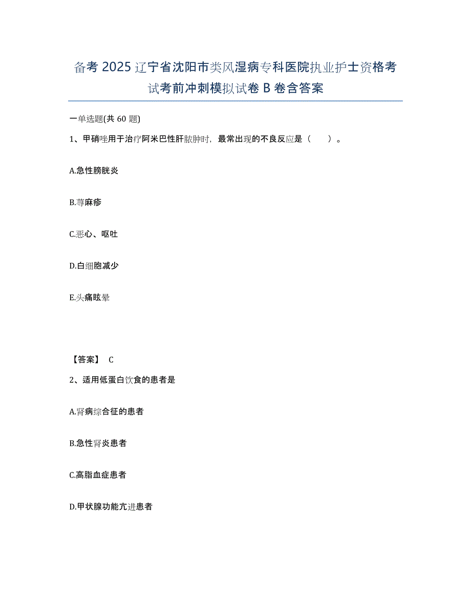 备考2025辽宁省沈阳市类风湿病专科医院执业护士资格考试考前冲刺模拟试卷B卷含答案_第1页