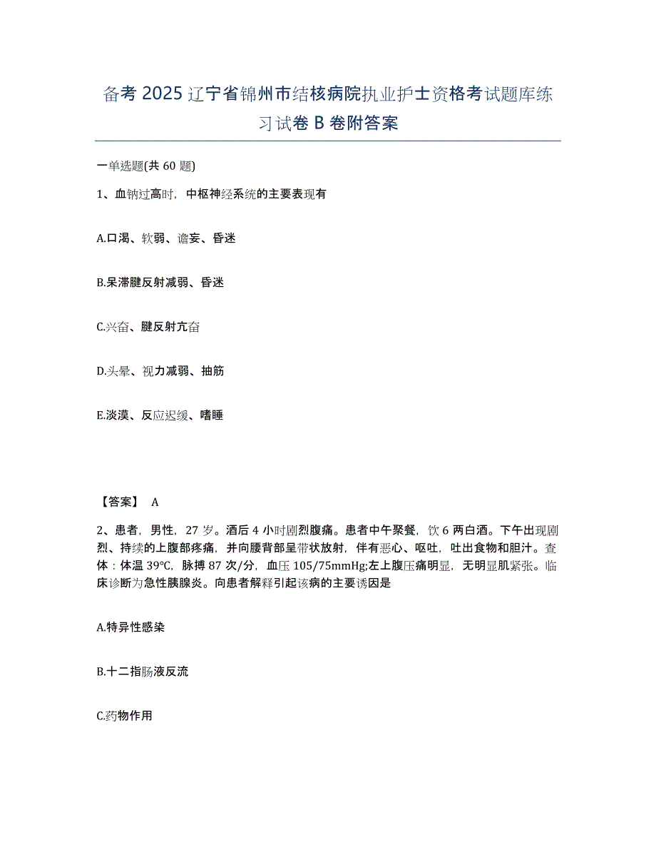 备考2025辽宁省锦州市结核病院执业护士资格考试题库练习试卷B卷附答案_第1页