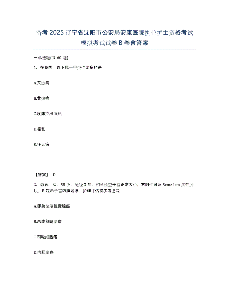 备考2025辽宁省沈阳市公安局安康医院执业护士资格考试模拟考试试卷B卷含答案_第1页