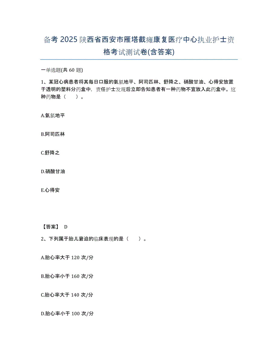 备考2025陕西省西安市雁塔截瘫康复医疗中心执业护士资格考试测试卷(含答案)_第1页