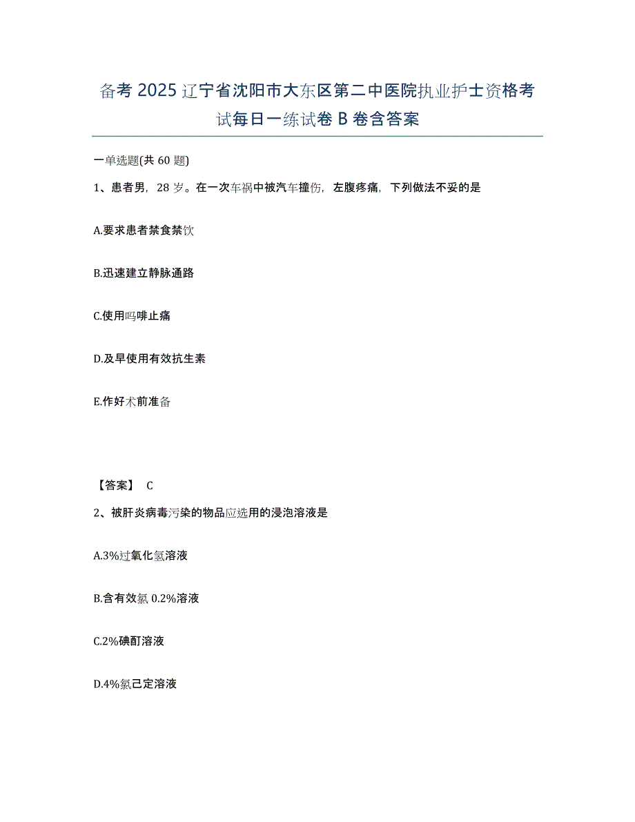 备考2025辽宁省沈阳市大东区第二中医院执业护士资格考试每日一练试卷B卷含答案_第1页