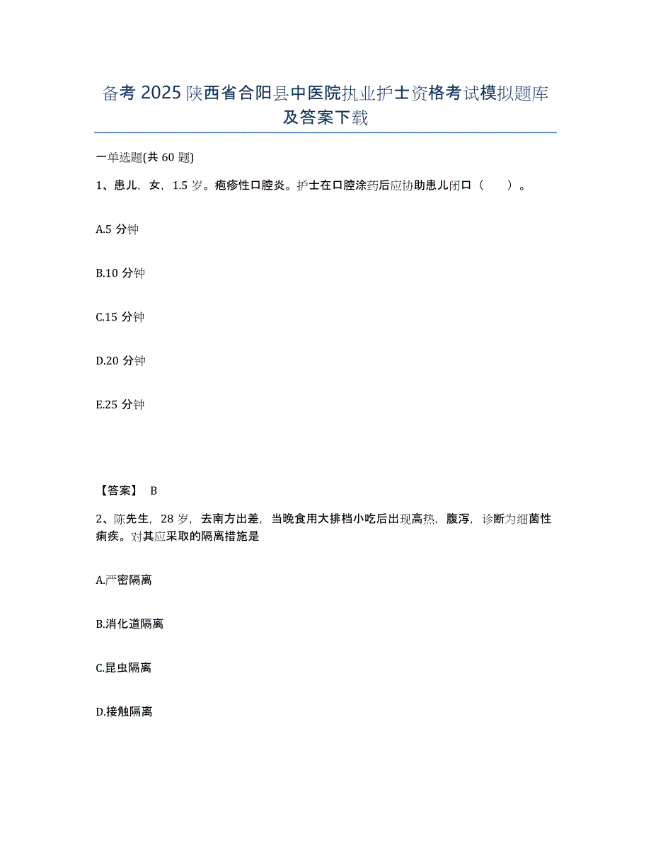 备考2025陕西省合阳县中医院执业护士资格考试模拟题库及答案_第1页