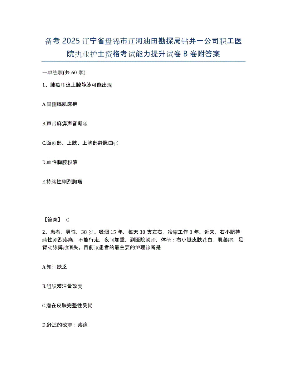 备考2025辽宁省盘锦市辽河油田勘探局钻井一公司职工医院执业护士资格考试能力提升试卷B卷附答案_第1页