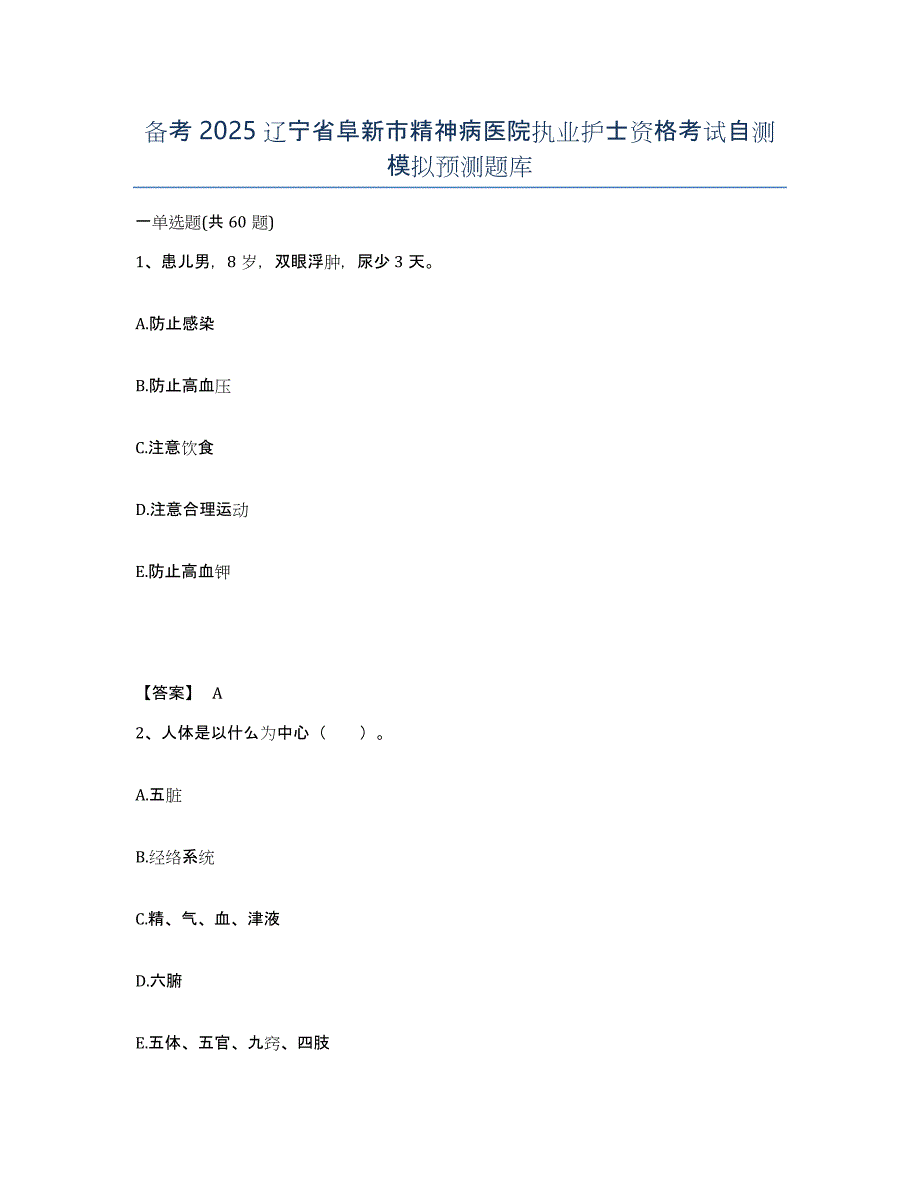 备考2025辽宁省阜新市精神病医院执业护士资格考试自测模拟预测题库_第1页