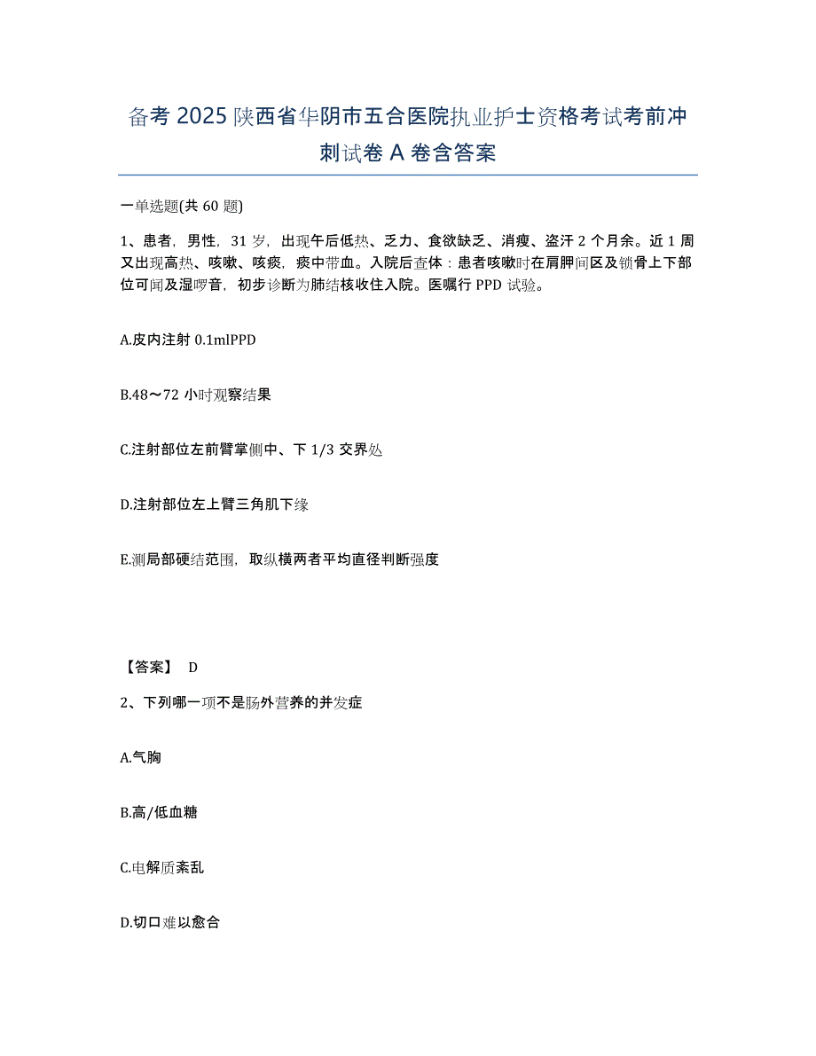 备考2025陕西省华阴市五合医院执业护士资格考试考前冲刺试卷A卷含答案_第1页