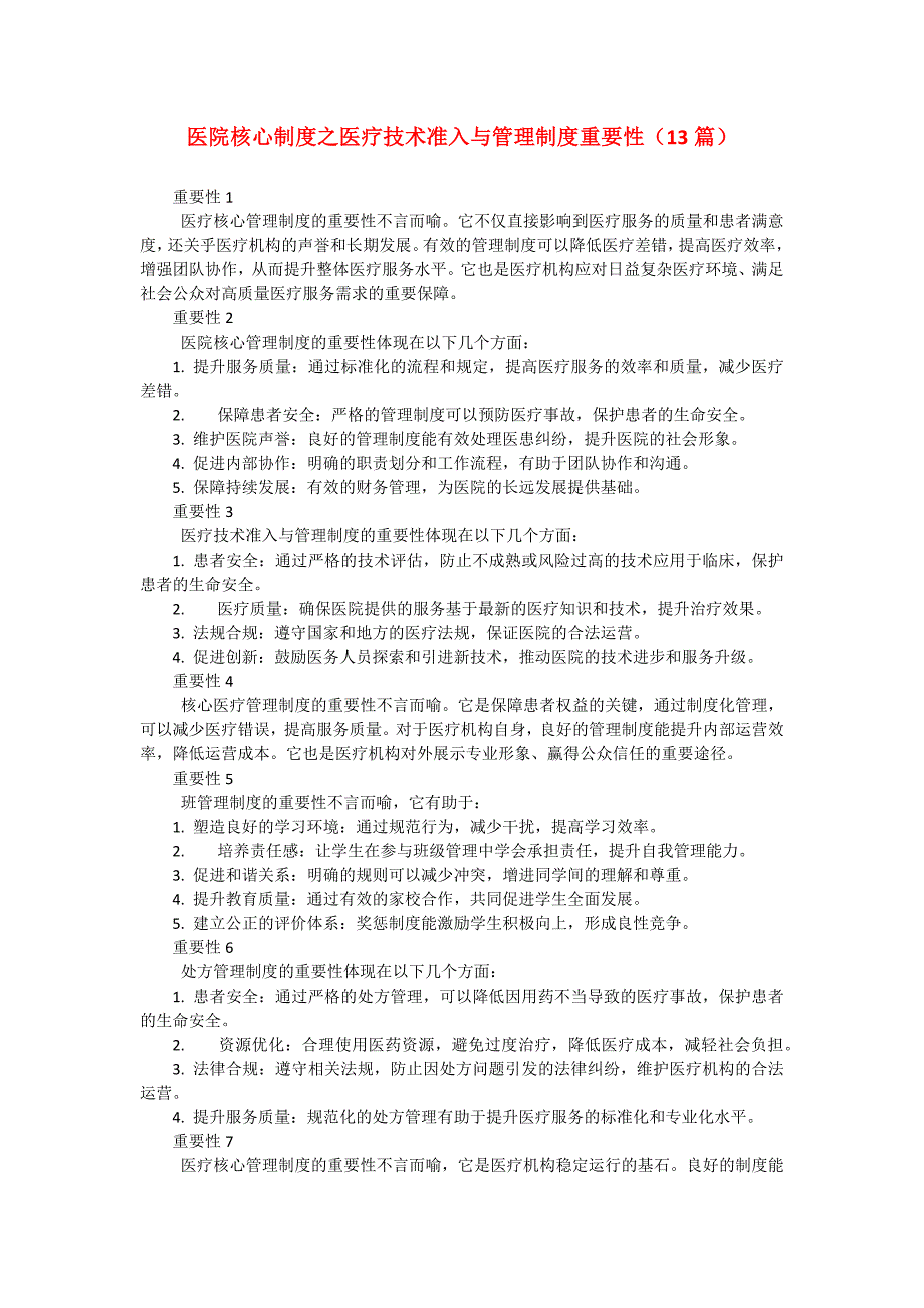 医院核心制度之医疗技术准入与管理制度重要性（13篇）_第1页