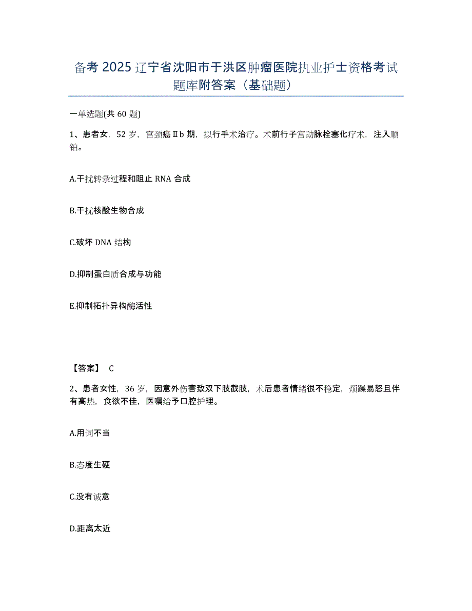 备考2025辽宁省沈阳市于洪区肿瘤医院执业护士资格考试题库附答案（基础题）_第1页