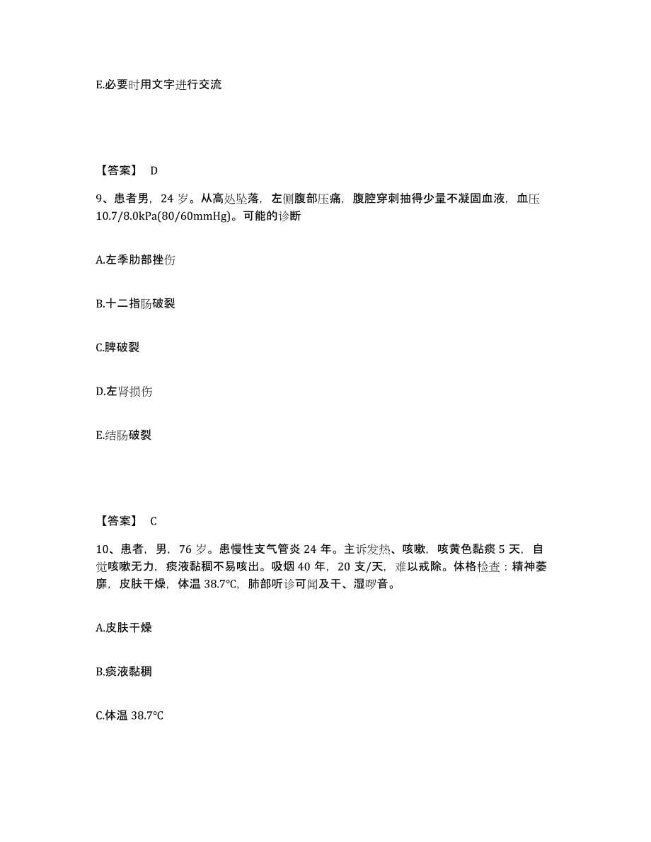 备考2025辽宁省沈阳市于洪区中西区结合医院执业护士资格考试通关题库(附答案)_第5页