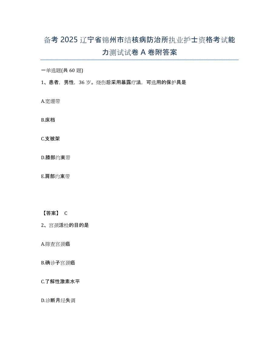 备考2025辽宁省锦州市结核病防治所执业护士资格考试能力测试试卷A卷附答案_第1页