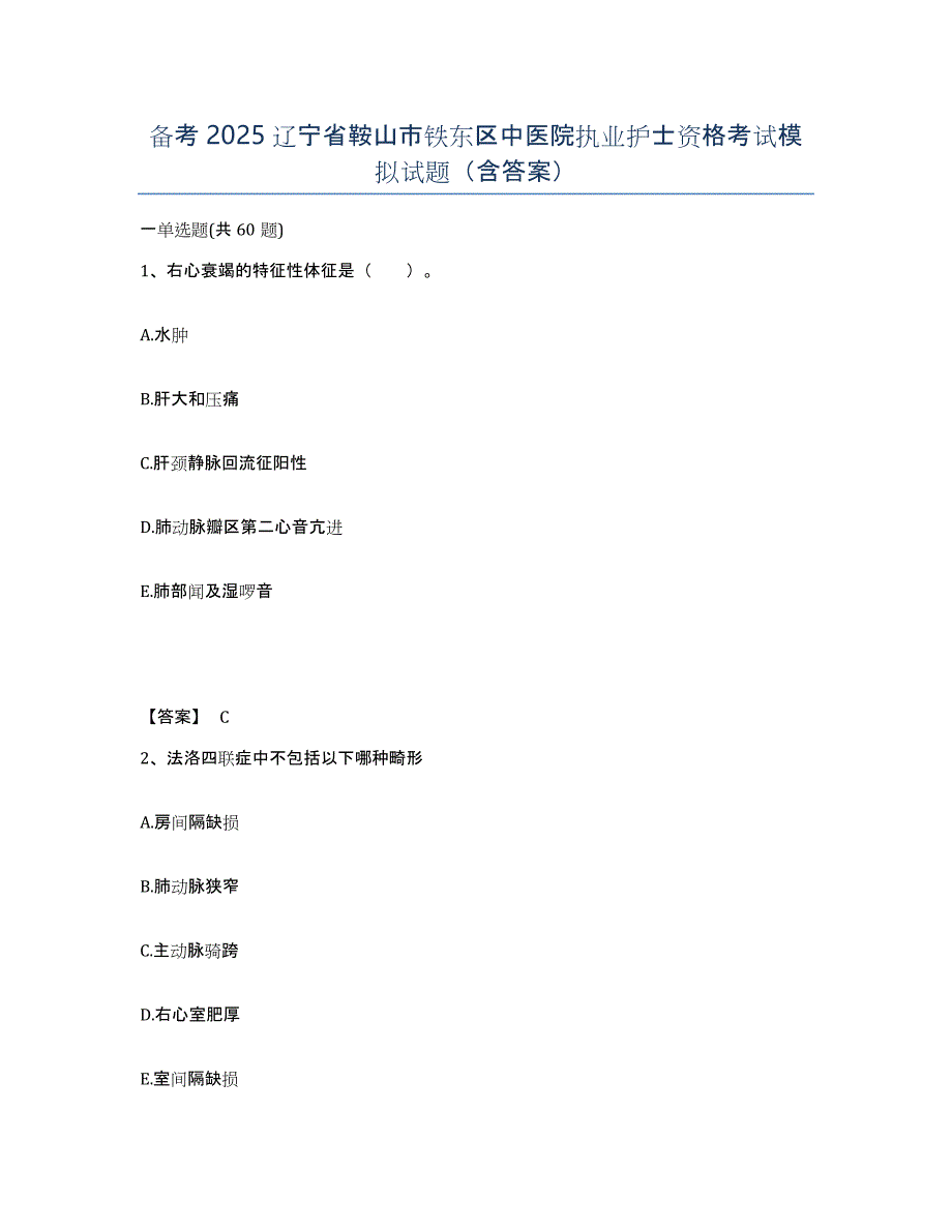 备考2025辽宁省鞍山市铁东区中医院执业护士资格考试模拟试题（含答案）_第1页