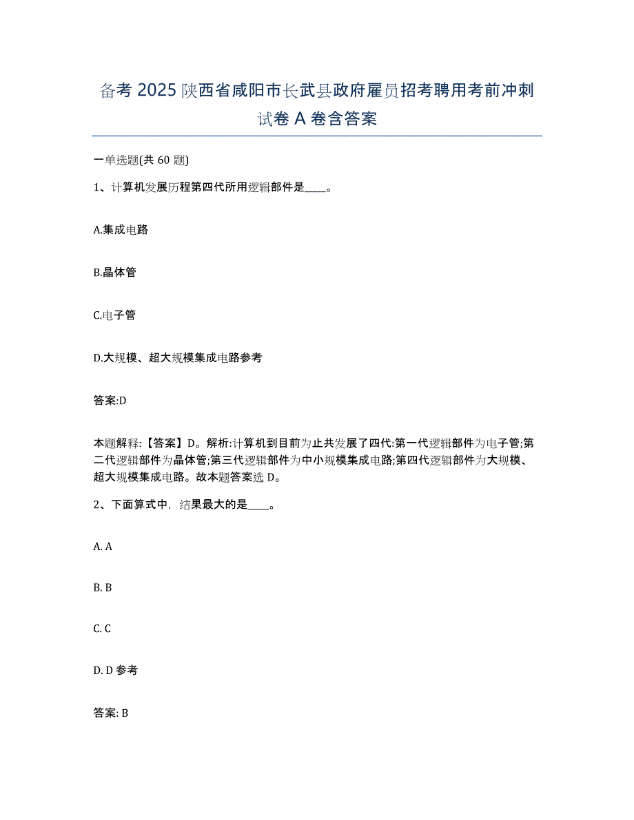 备考2025陕西省咸阳市长武县政府雇员招考聘用考前冲刺试卷A卷含答案_第1页