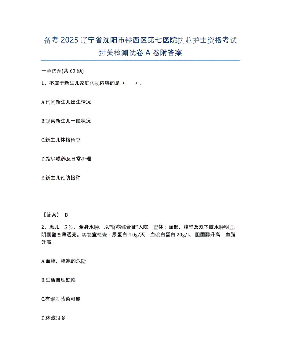 备考2025辽宁省沈阳市铁西区第七医院执业护士资格考试过关检测试卷A卷附答案_第1页