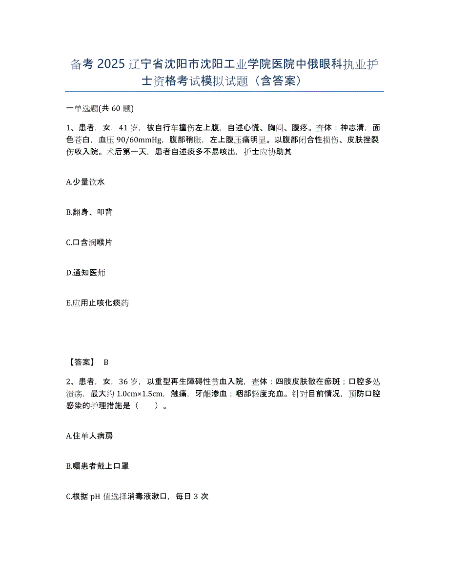 备考2025辽宁省沈阳市沈阳工业学院医院中俄眼科执业护士资格考试模拟试题（含答案）_第1页