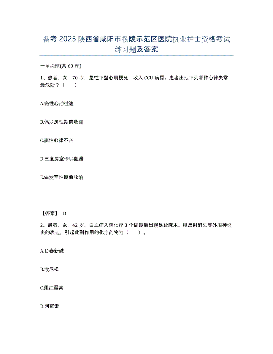 备考2025陕西省咸阳市杨陵示范区医院执业护士资格考试练习题及答案_第1页