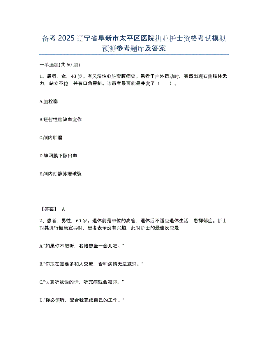 备考2025辽宁省阜新市太平区医院执业护士资格考试模拟预测参考题库及答案_第1页