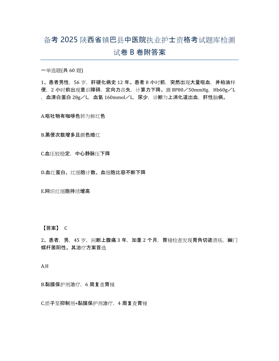 备考2025陕西省镇巴县中医院执业护士资格考试题库检测试卷B卷附答案_第1页