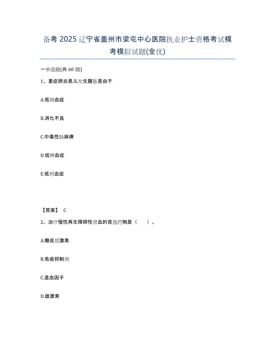 备考2025辽宁省盖州市梁屯中心医院执业护士资格考试模考模拟试题(全优)_第1页