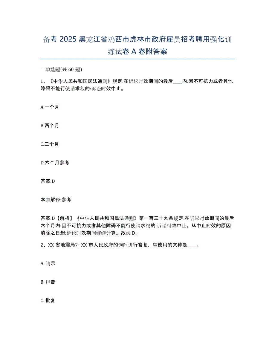 备考2025黑龙江省鸡西市虎林市政府雇员招考聘用强化训练试卷A卷附答案_第1页