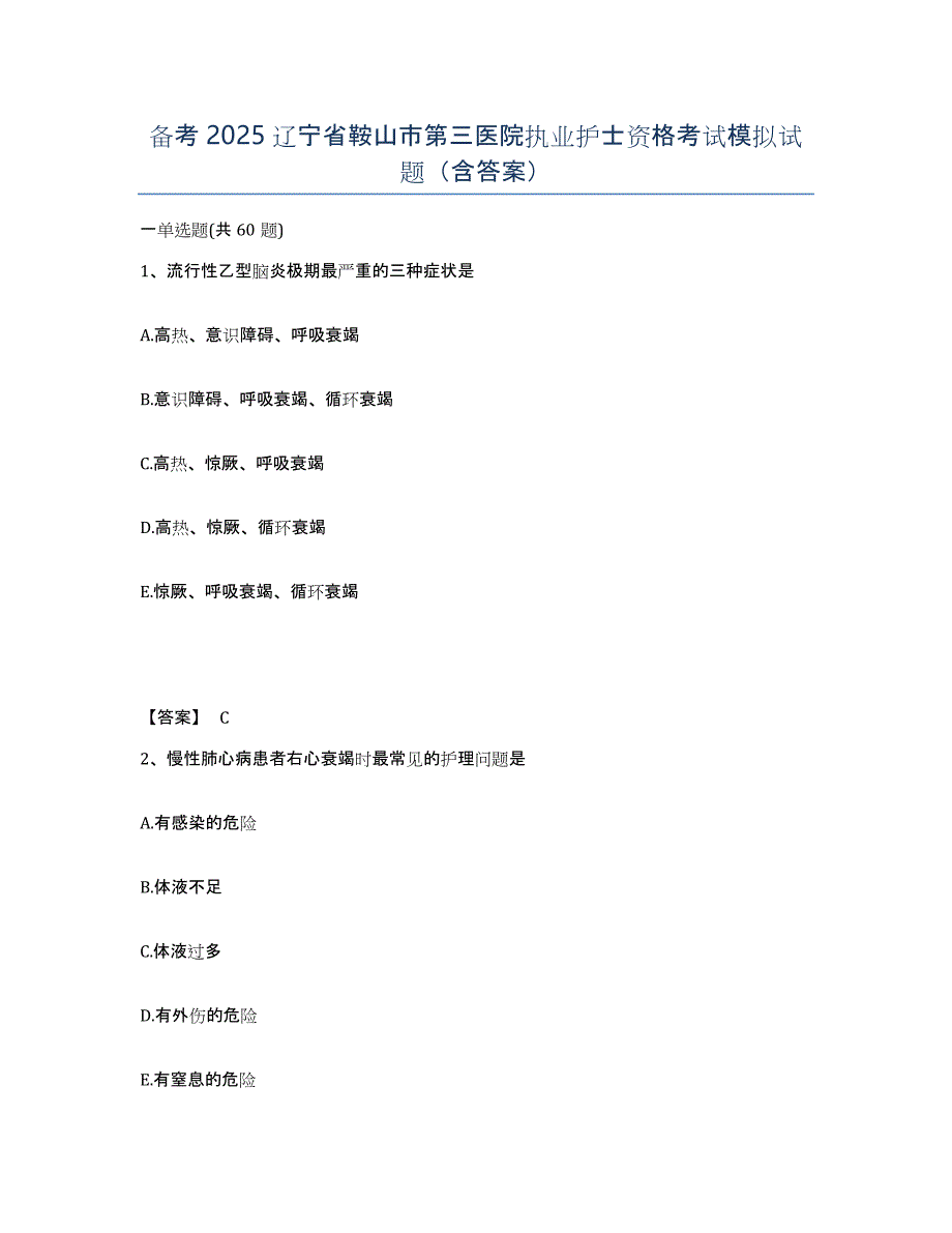 备考2025辽宁省鞍山市第三医院执业护士资格考试模拟试题（含答案）_第1页