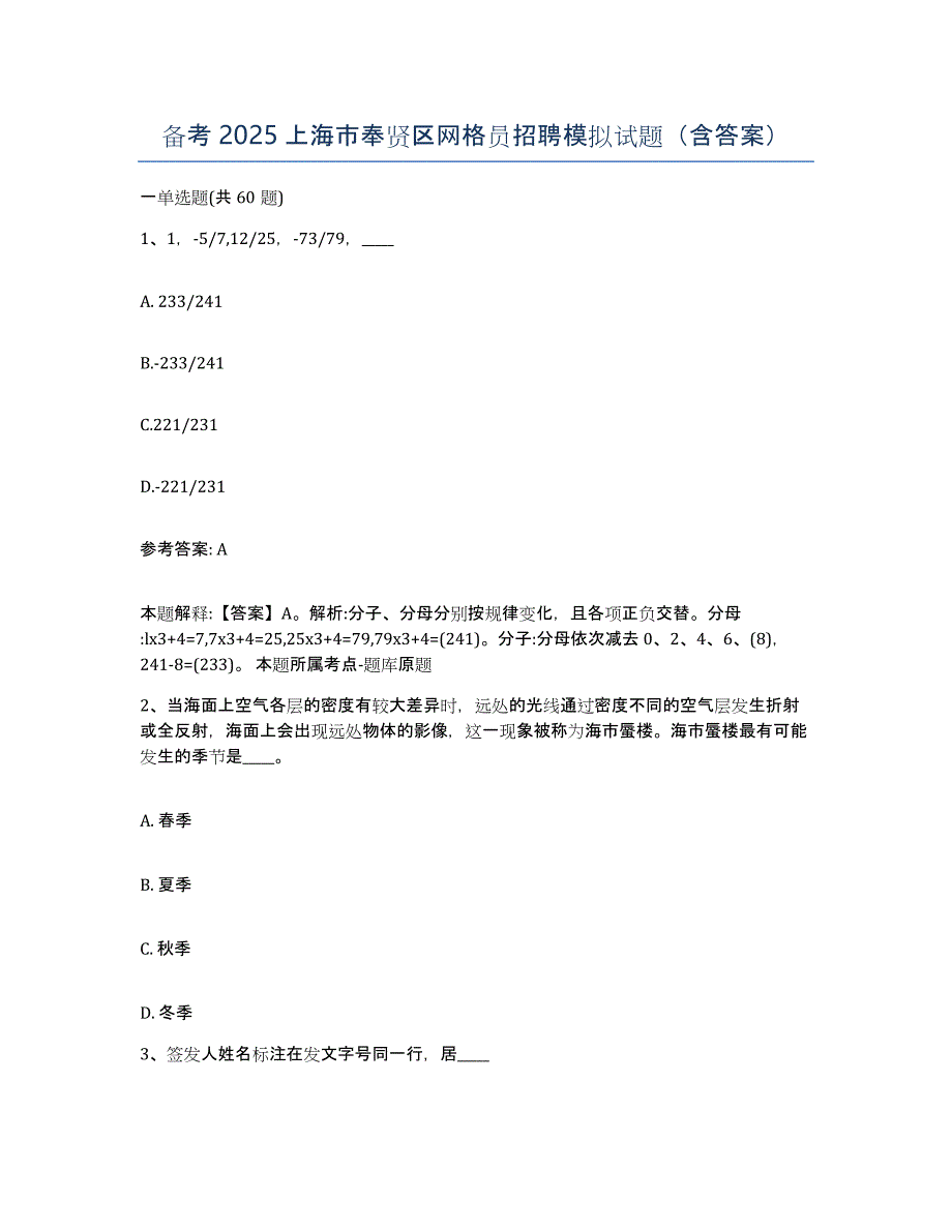 备考2025上海市奉贤区网格员招聘模拟试题（含答案）_第1页