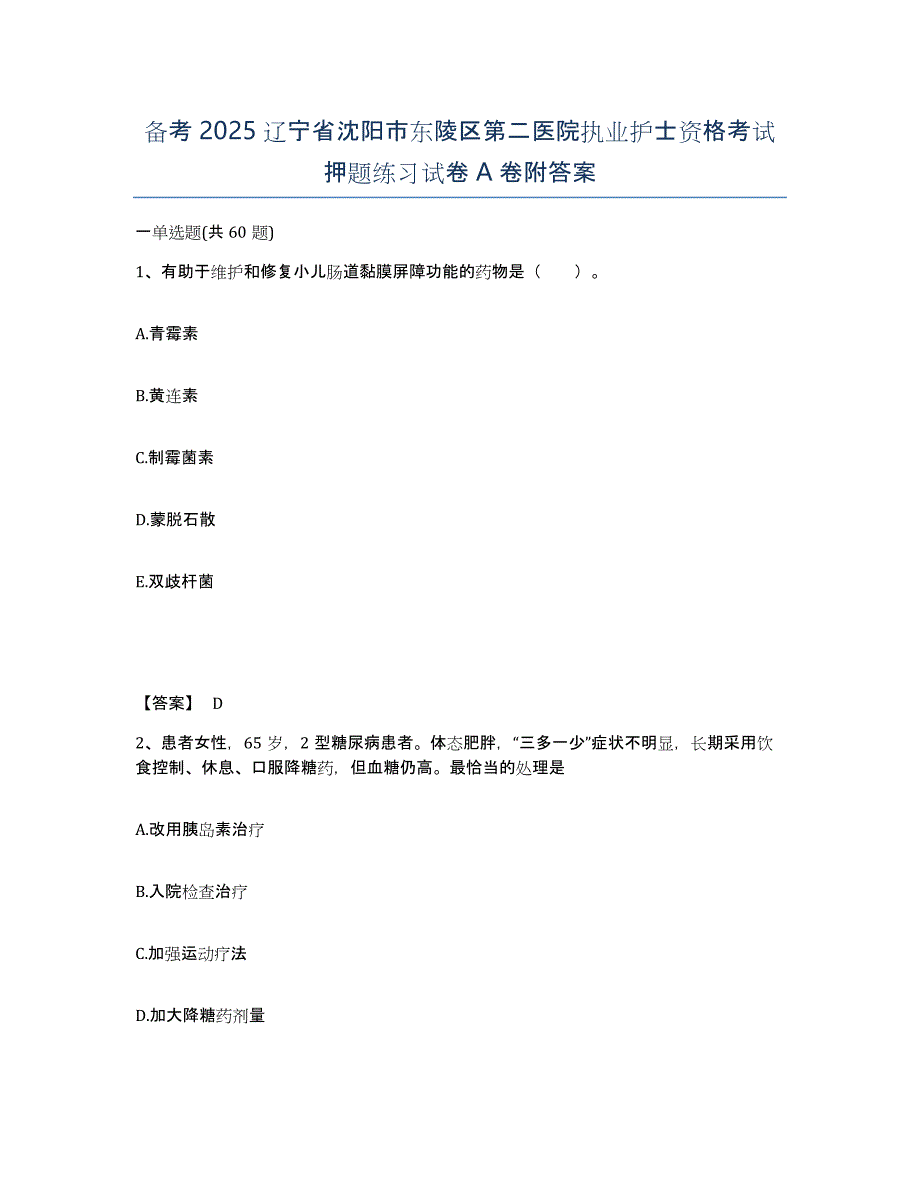 备考2025辽宁省沈阳市东陵区第二医院执业护士资格考试押题练习试卷A卷附答案_第1页