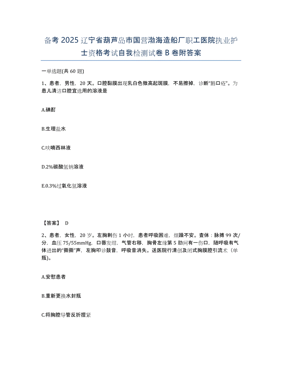 备考2025辽宁省葫芦岛市国营渤海造船厂职工医院执业护士资格考试自我检测试卷B卷附答案_第1页