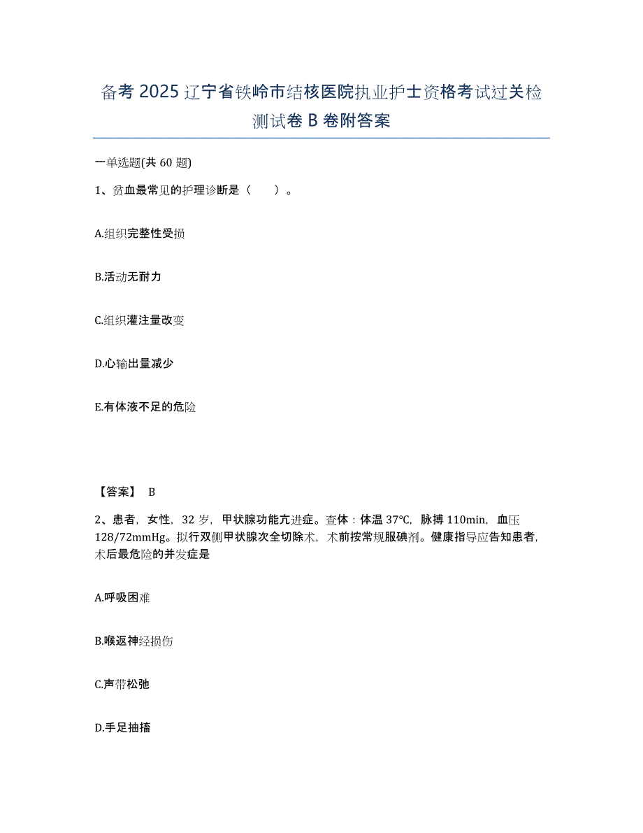 备考2025辽宁省铁岭市结核医院执业护士资格考试过关检测试卷B卷附答案_第1页