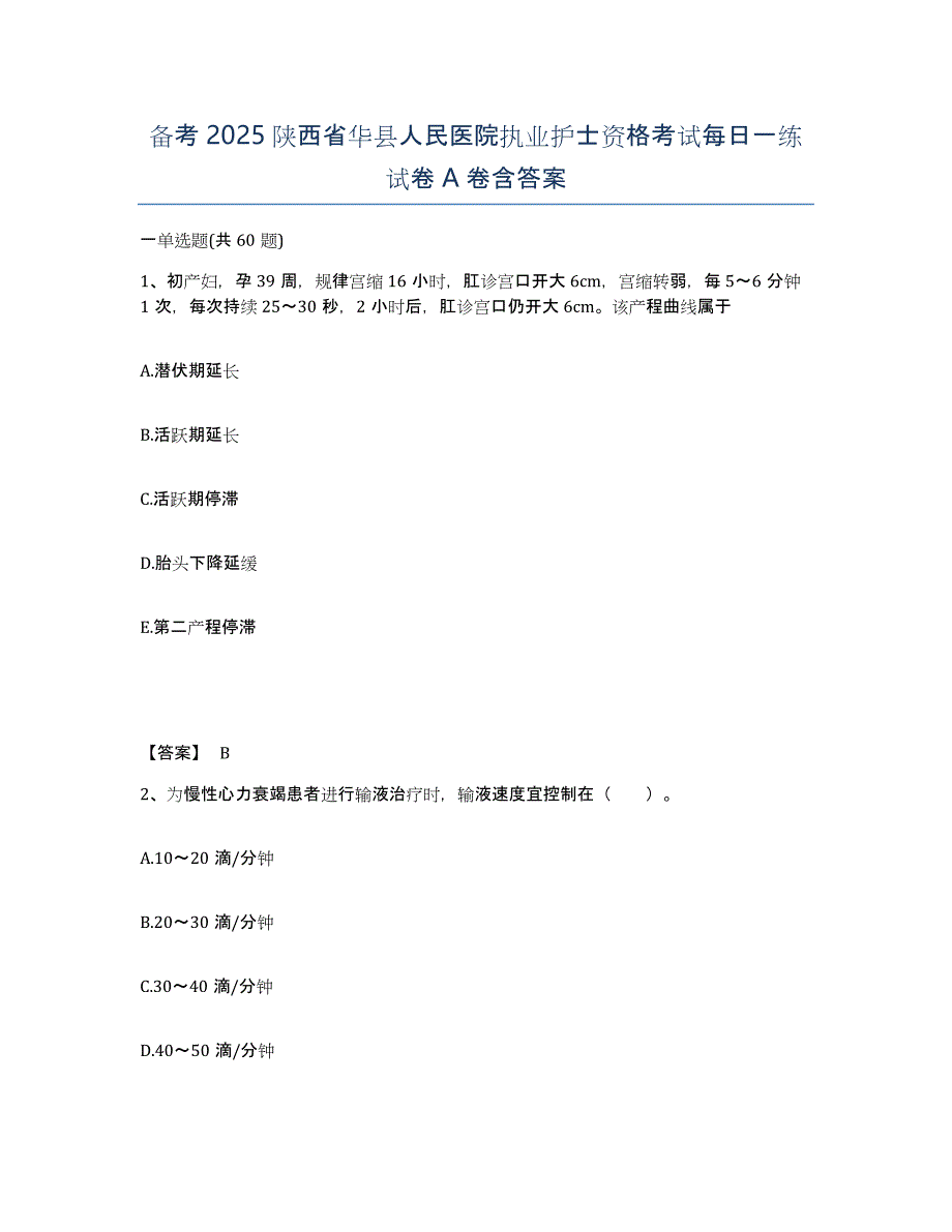 备考2025陕西省华县人民医院执业护士资格考试每日一练试卷A卷含答案_第1页