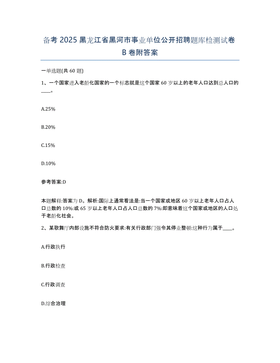 备考2025黑龙江省黑河市事业单位公开招聘题库检测试卷B卷附答案_第1页