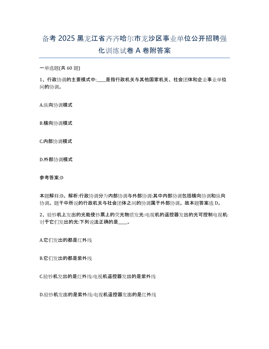 备考2025黑龙江省齐齐哈尔市龙沙区事业单位公开招聘强化训练试卷A卷附答案_第1页