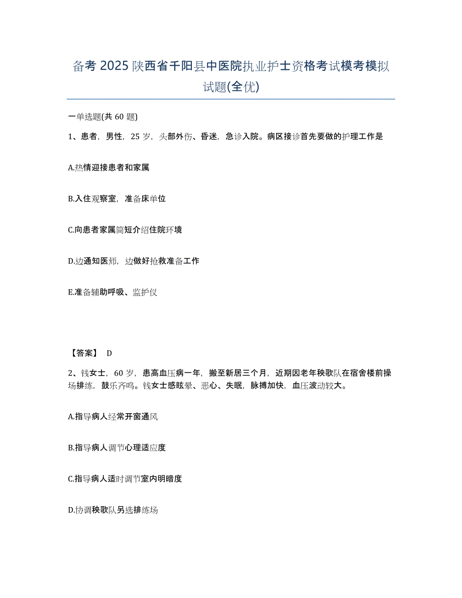 备考2025陕西省千阳县中医院执业护士资格考试模考模拟试题(全优)_第1页