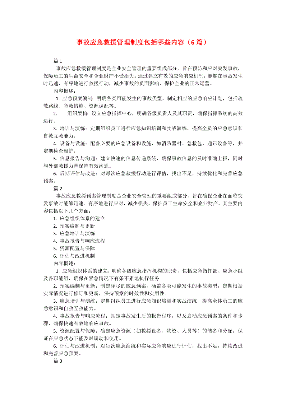 事故应急救援管理制度包括哪些内容（6篇）_第1页