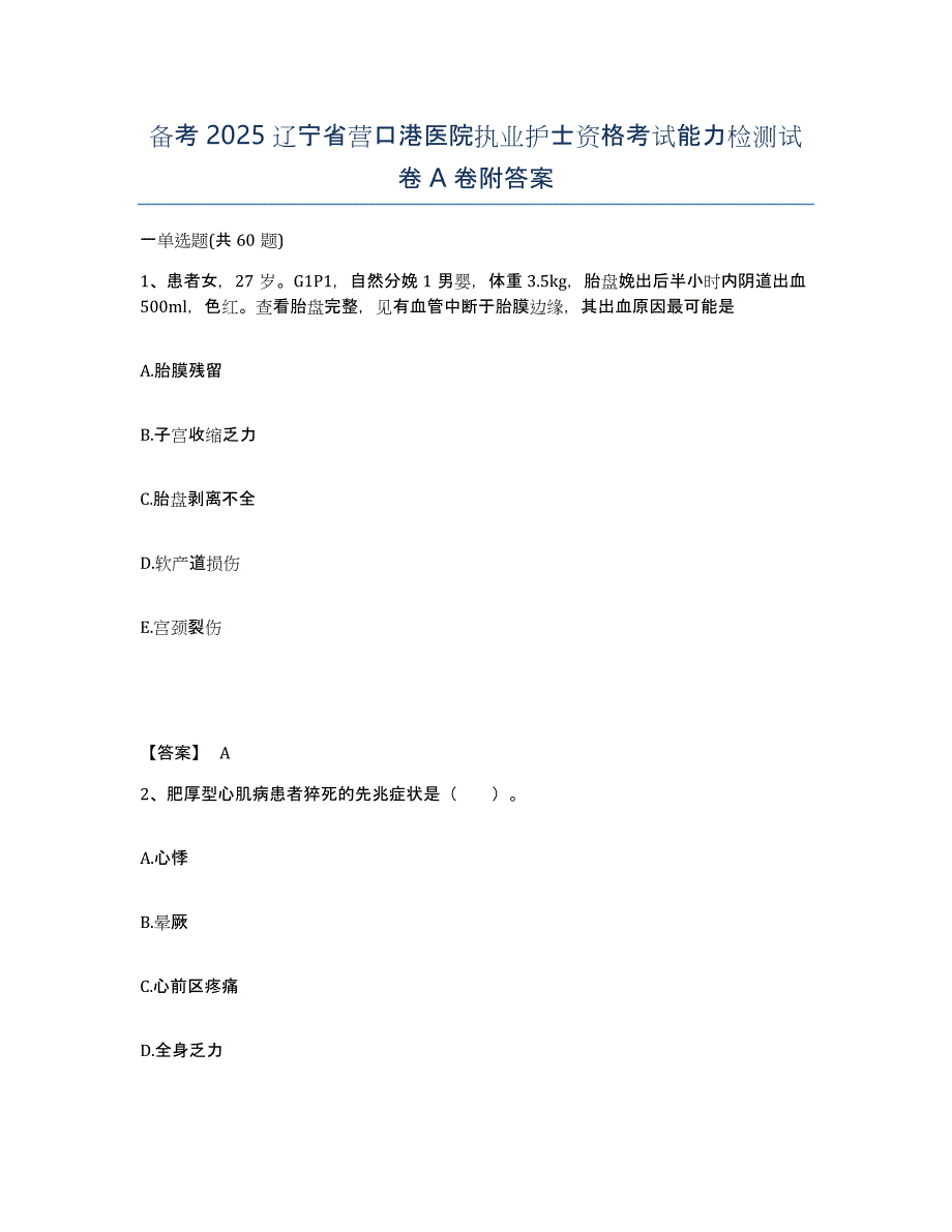 备考2025辽宁省营口港医院执业护士资格考试能力检测试卷A卷附答案_第1页