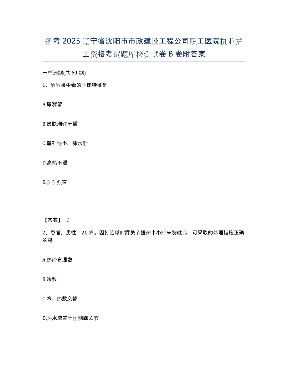 备考2025辽宁省沈阳市市政建设工程公司职工医院执业护士资格考试题库检测试卷B卷附答案_第1页