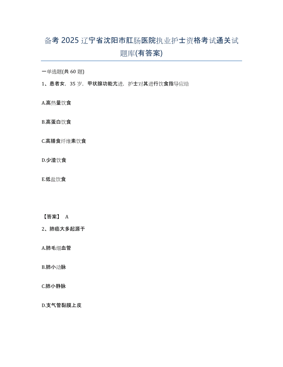 备考2025辽宁省沈阳市肛肠医院执业护士资格考试通关试题库(有答案)_第1页