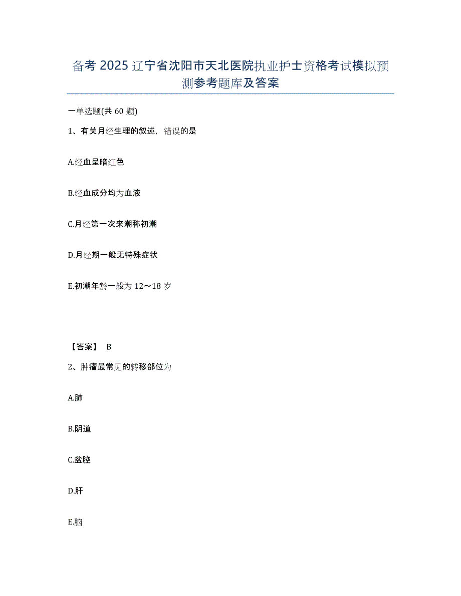 备考2025辽宁省沈阳市天北医院执业护士资格考试模拟预测参考题库及答案_第1页