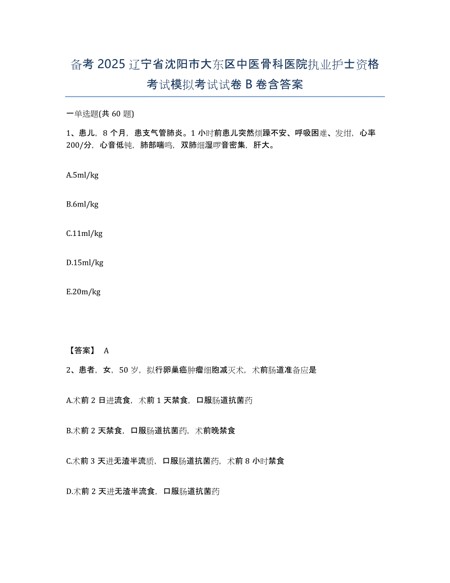 备考2025辽宁省沈阳市大东区中医骨科医院执业护士资格考试模拟考试试卷B卷含答案_第1页